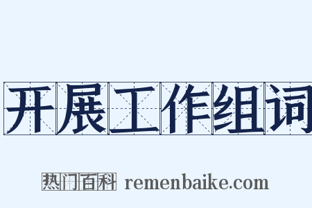 开展工作组词是什么意思的图片